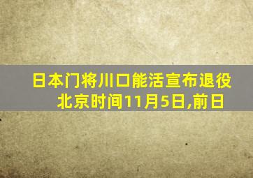 日本门将川口能活宣布退役 北京时间11月5日,前日